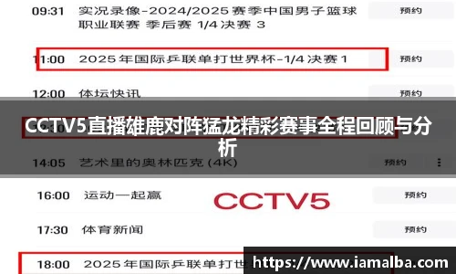 CCTV5直播雄鹿对阵猛龙精彩赛事全程回顾与分析