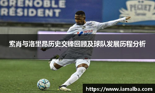 索肖与洛里昂历史交锋回顾及球队发展历程分析