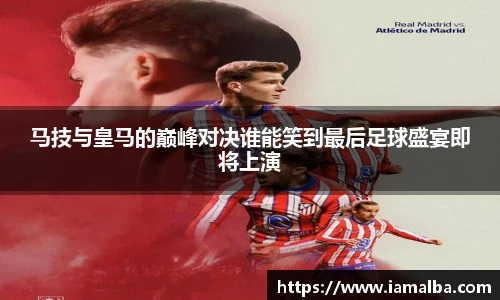 马技与皇马的巅峰对决谁能笑到最后足球盛宴即将上演