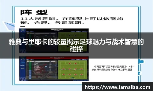 雅典与里耶卡的较量揭示足球魅力与战术智慧的碰撞
