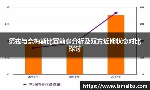 第戎与奈梅斯比赛前瞻分析及双方近期状态对比探讨