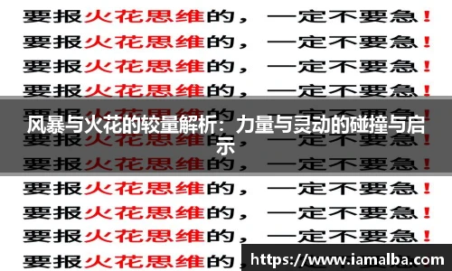 风暴与火花的较量解析：力量与灵动的碰撞与启示
