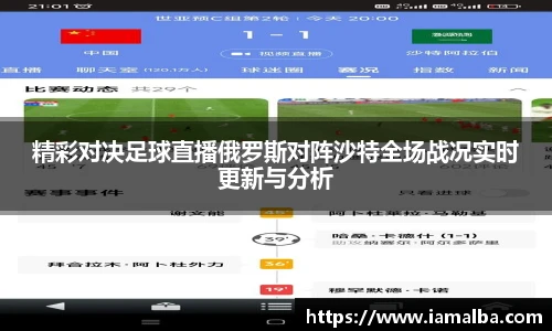 精彩对决足球直播俄罗斯对阵沙特全场战况实时更新与分析
