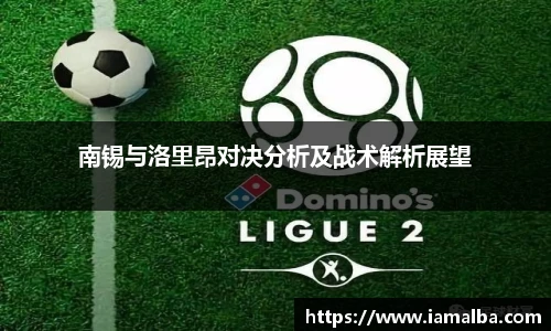 南锡与洛里昂对决分析及战术解析展望