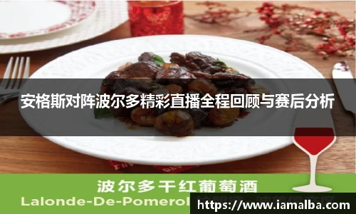 安格斯对阵波尔多精彩直播全程回顾与赛后分析