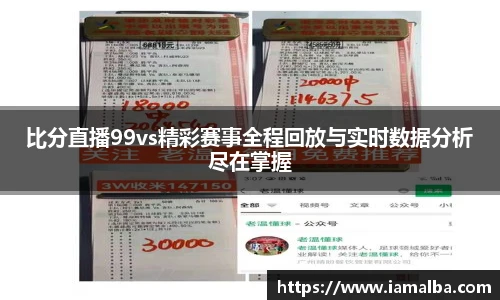 比分直播99vs精彩赛事全程回放与实时数据分析尽在掌握
