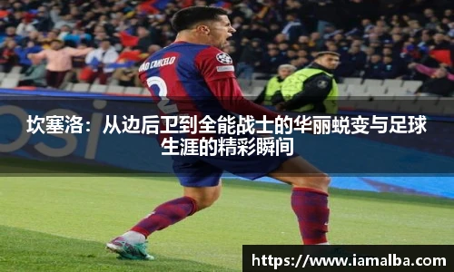 坎塞洛：从边后卫到全能战士的华丽蜕变与足球生涯的精彩瞬间