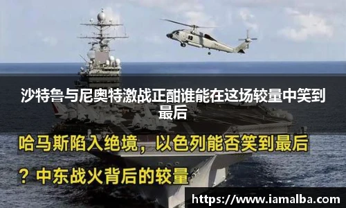 沙特鲁与尼奥特激战正酣谁能在这场较量中笑到最后