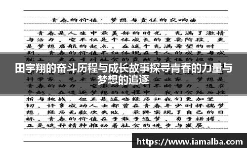 田宇翔的奋斗历程与成长故事探寻青春的力量与梦想的追逐