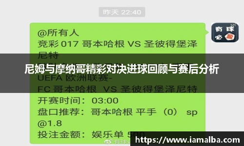 尼姆与摩纳哥精彩对决进球回顾与赛后分析