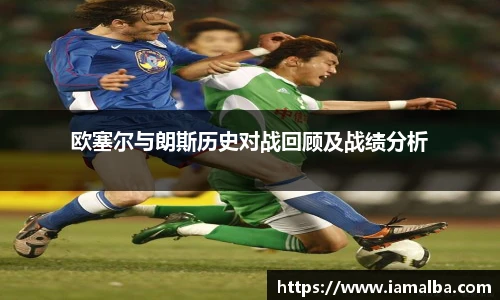 欧塞尔与朗斯历史对战回顾及战绩分析