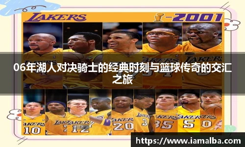 06年湖人对决骑士的经典时刻与篮球传奇的交汇之旅