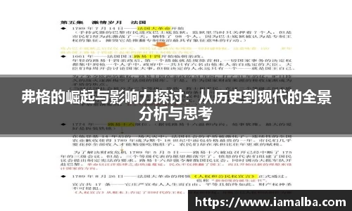 弗格的崛起与影响力探讨：从历史到现代的全景分析与思考