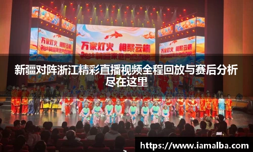 新疆对阵浙江精彩直播视频全程回放与赛后分析尽在这里