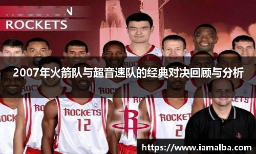 2007年火箭队与超音速队的经典对决回顾与分析