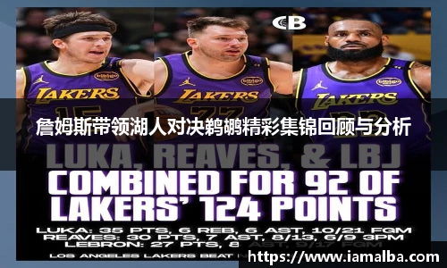 詹姆斯带领湖人对决鹈鹕精彩集锦回顾与分析