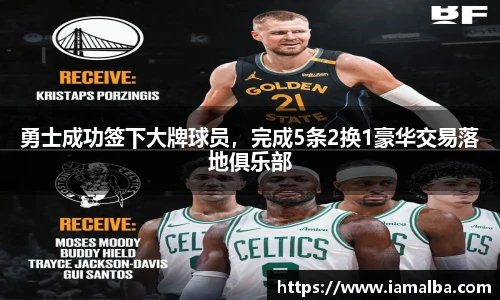 勇士成功签下大牌球员,完成5条2换1豪华交易落地俱乐部