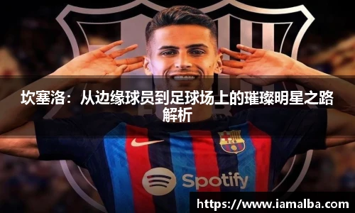 坎塞洛：从边缘球员到足球场上的璀璨明星之路解析