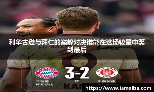 利华古逊与拜仁的巅峰对决谁能在这场较量中笑到最后